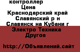 контроллер decont a9 › Цена ­ 7 000 - Краснодарский край, Славянский р-н, Славянск-на-Кубани г. Электро-Техника » Другое   